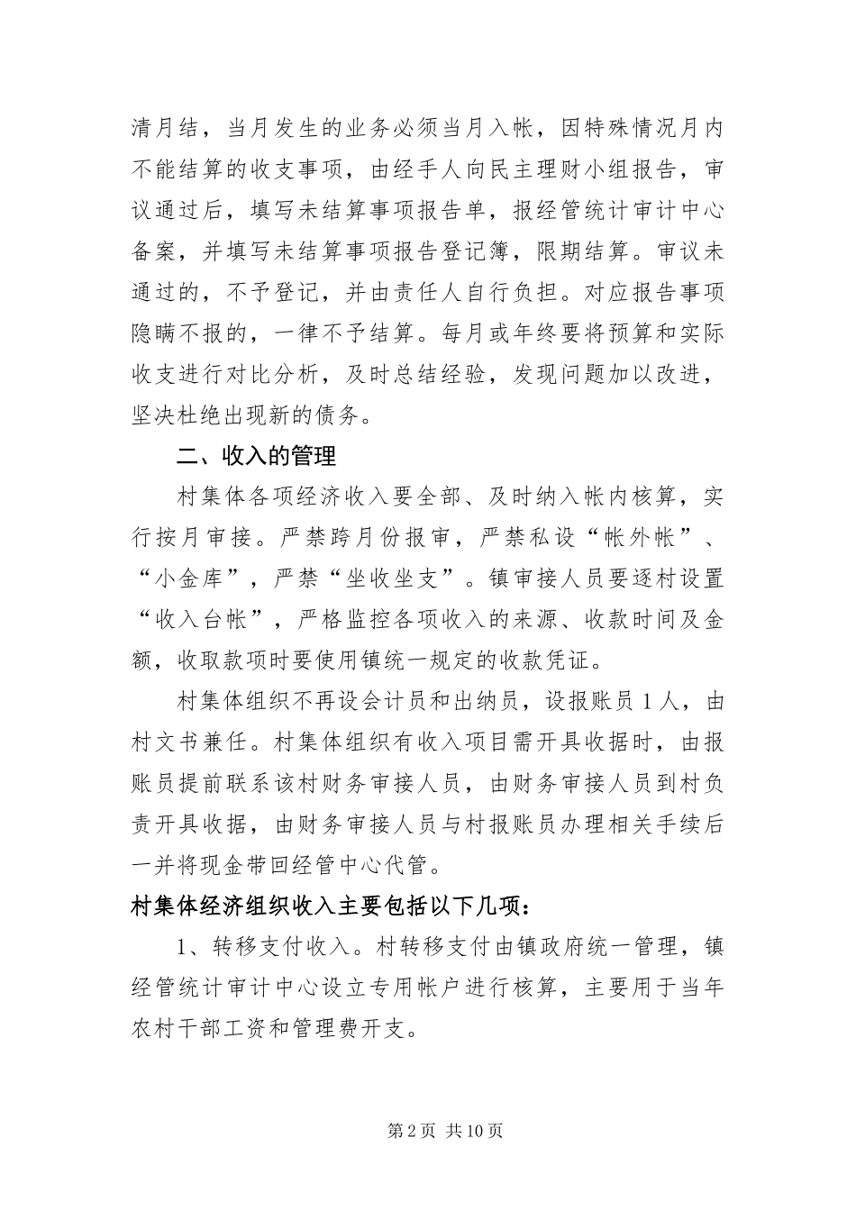 2024年镇委办农村财务管理规定_第2页