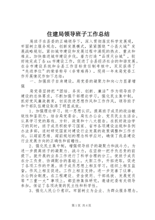 2024年住建局领导班子工作总结