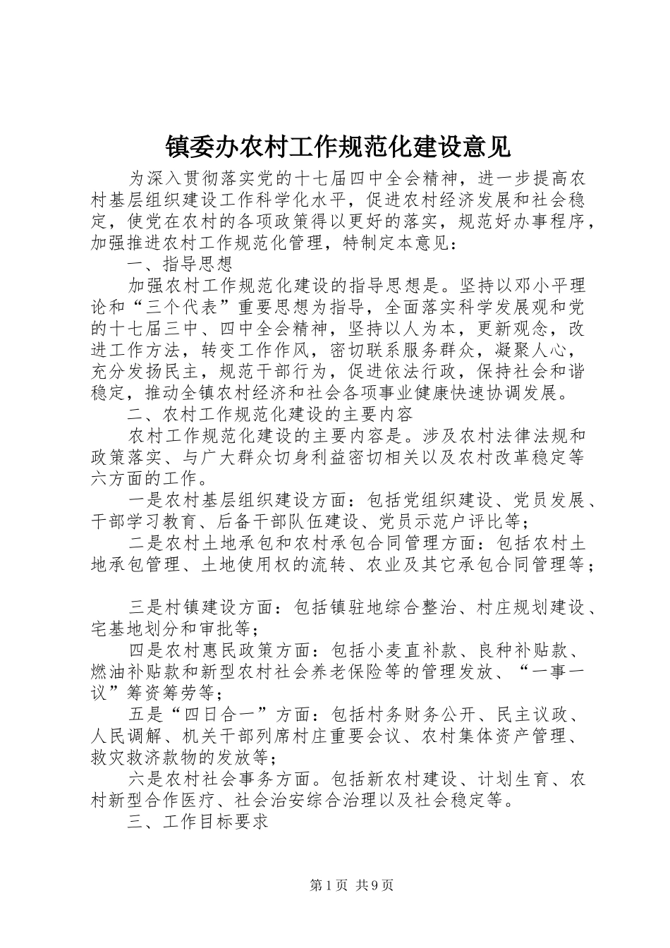 2024年镇委办农村工作规范化建设意见_第1页