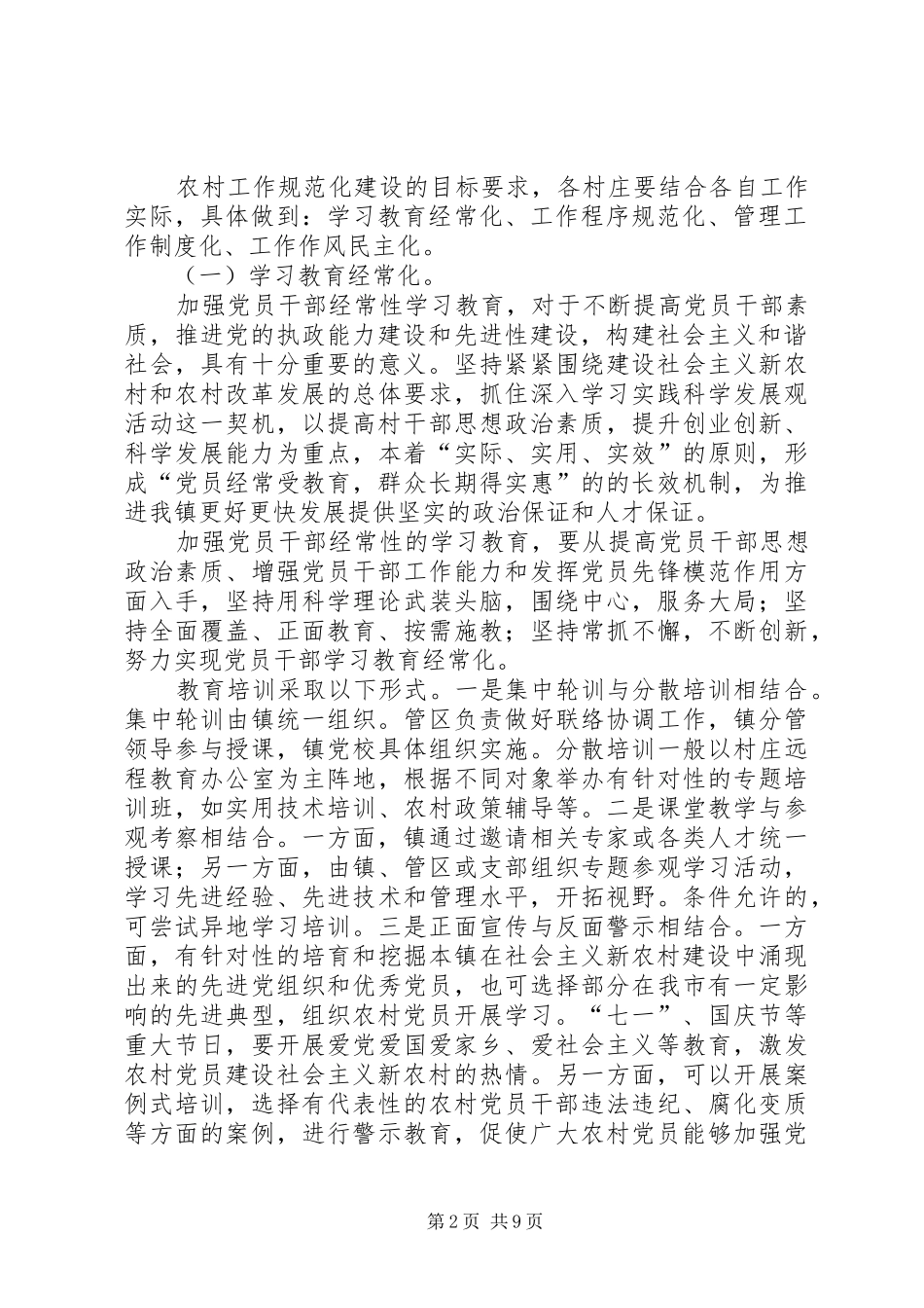 2024年镇委办农村工作规范化建设意见_第2页