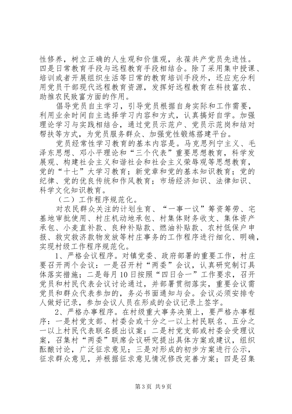 2024年镇委办农村工作规范化建设意见_第3页