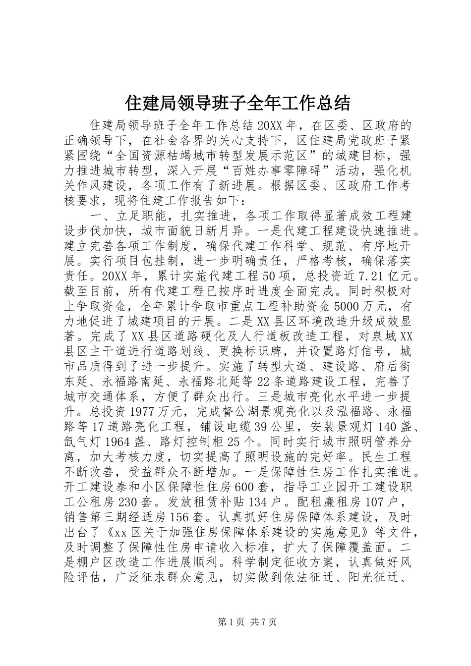 2024年住建局领导班子全年工作总结_第1页