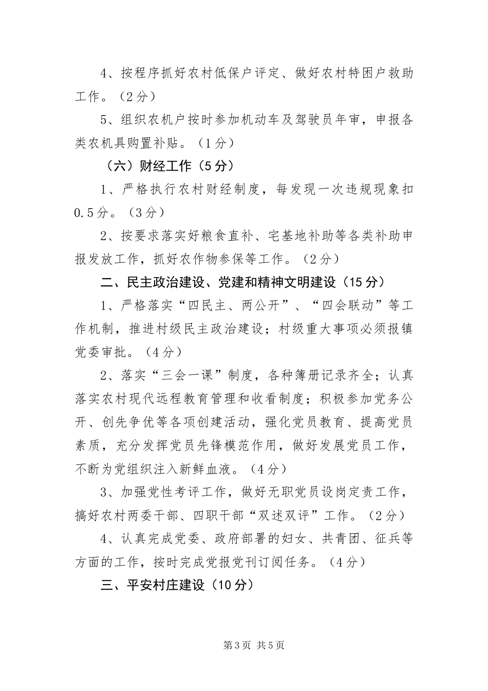 2024年镇委办农村工作考核制度_第3页