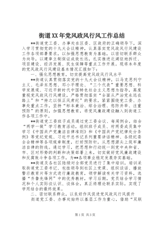 2024年街道党风政风行风工作总结