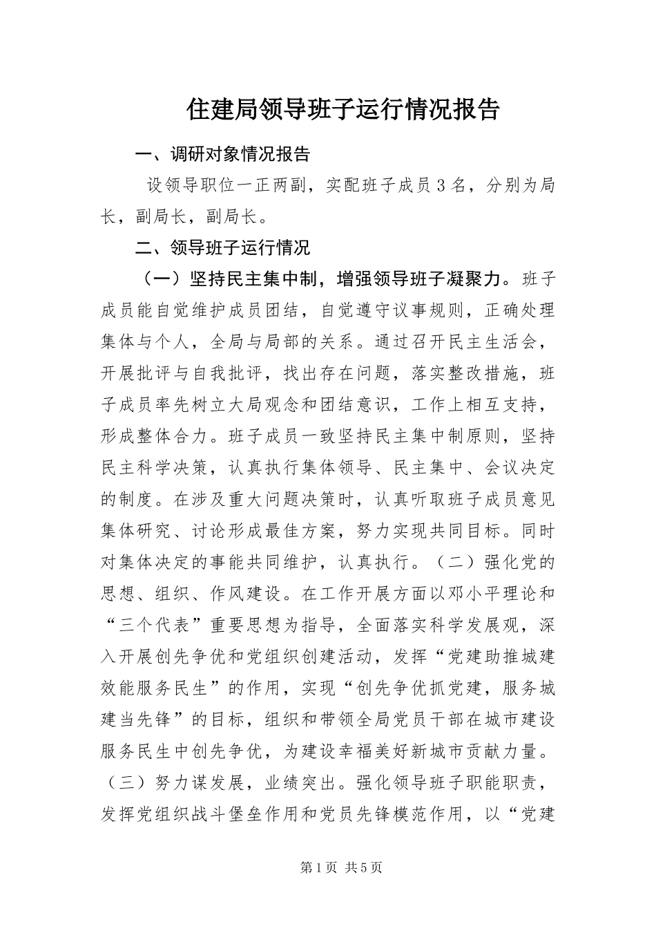 2024年住建局领导班子运行情况报告_第1页