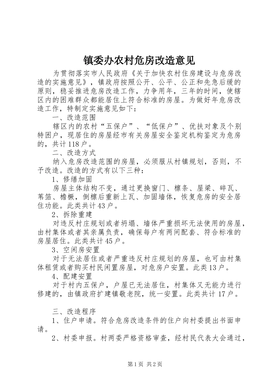 2024年镇委办农村危房改造意见_第1页