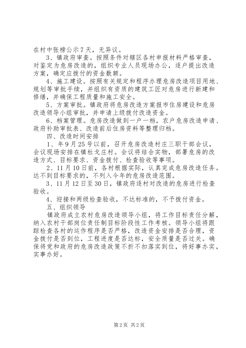 2024年镇委办农村危房改造意见_第2页