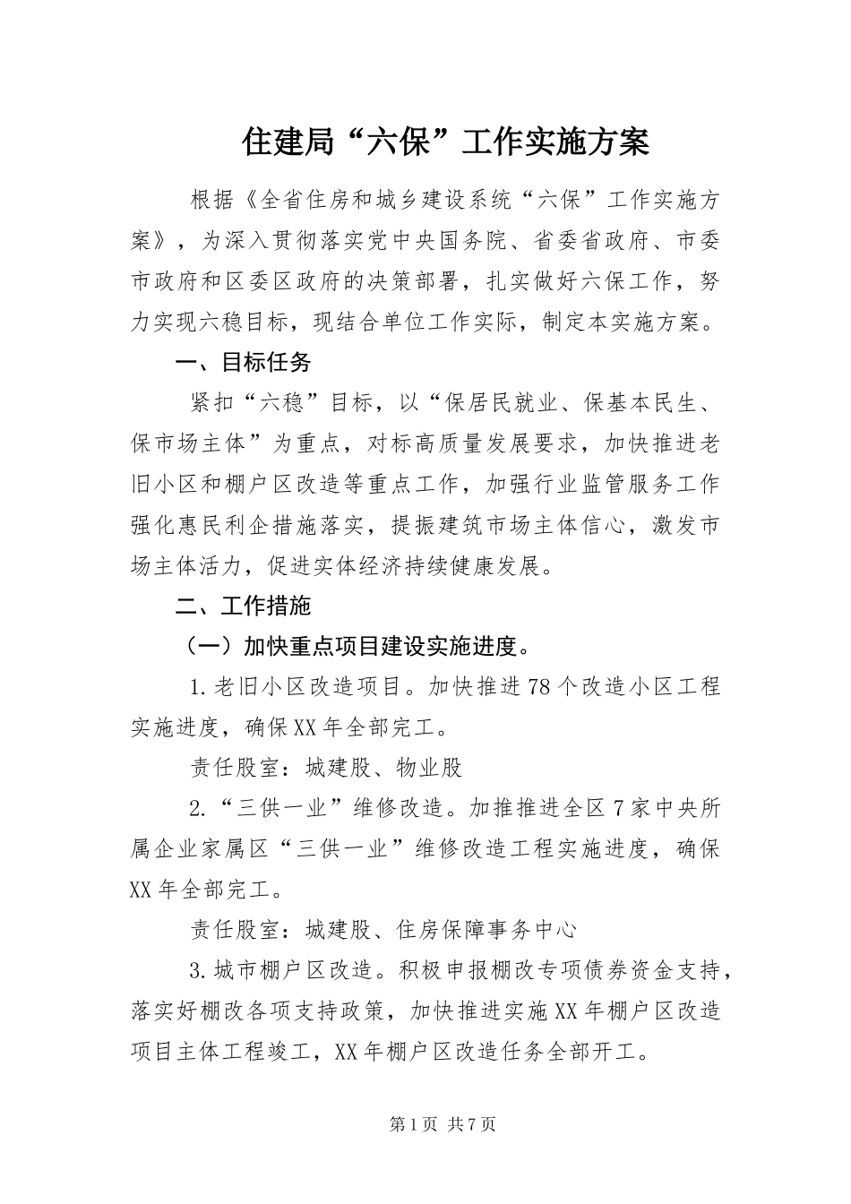 2024年住建局六保工作实施方案_第1页