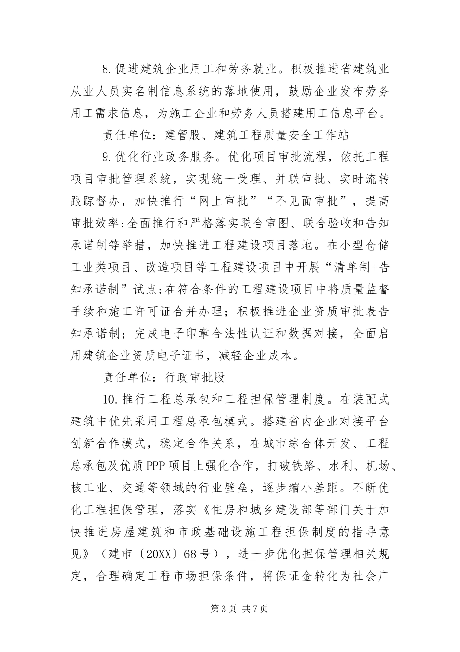 2024年住建局六保工作实施方案_第3页