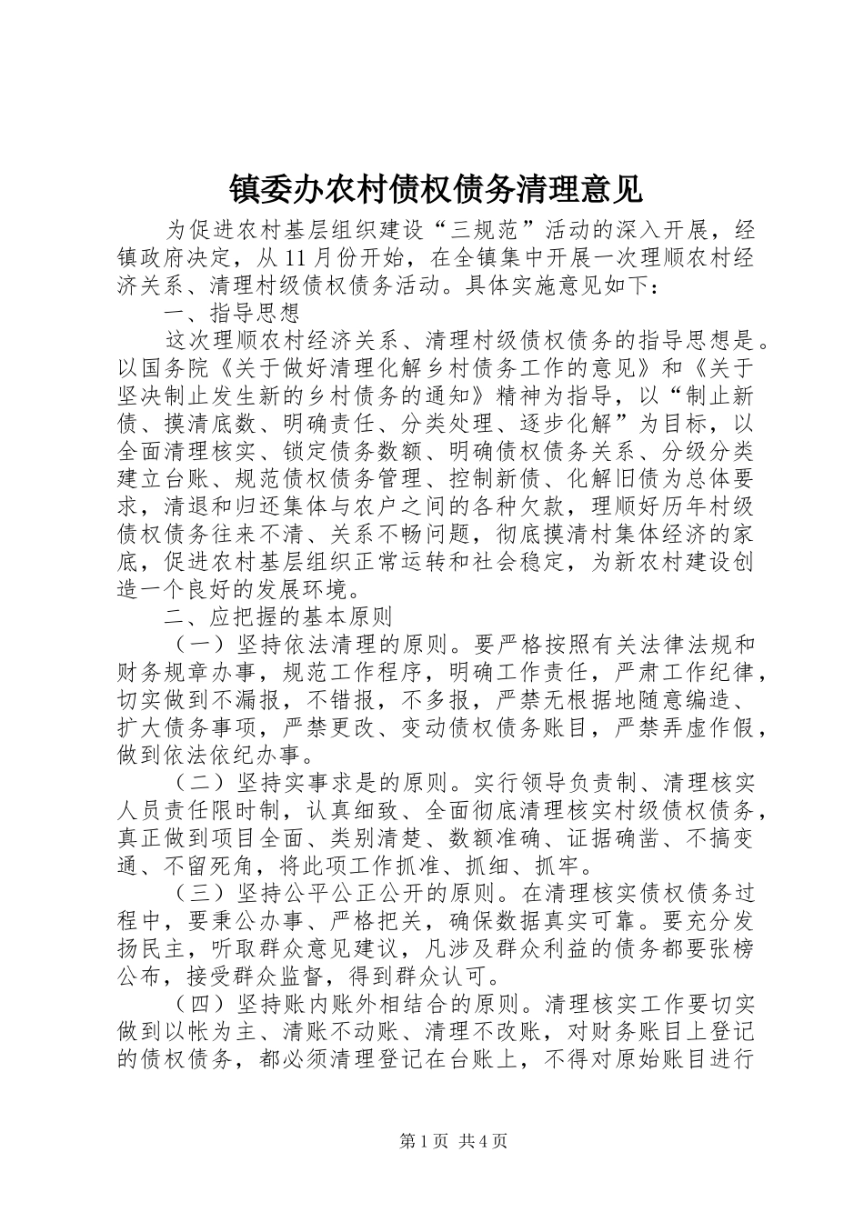 2024年镇委办农村债权债务清理意见_第1页