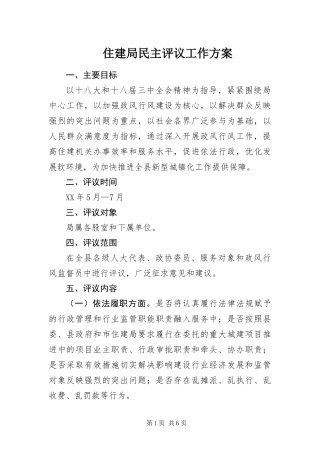 2024年住建局民主评议工作方案