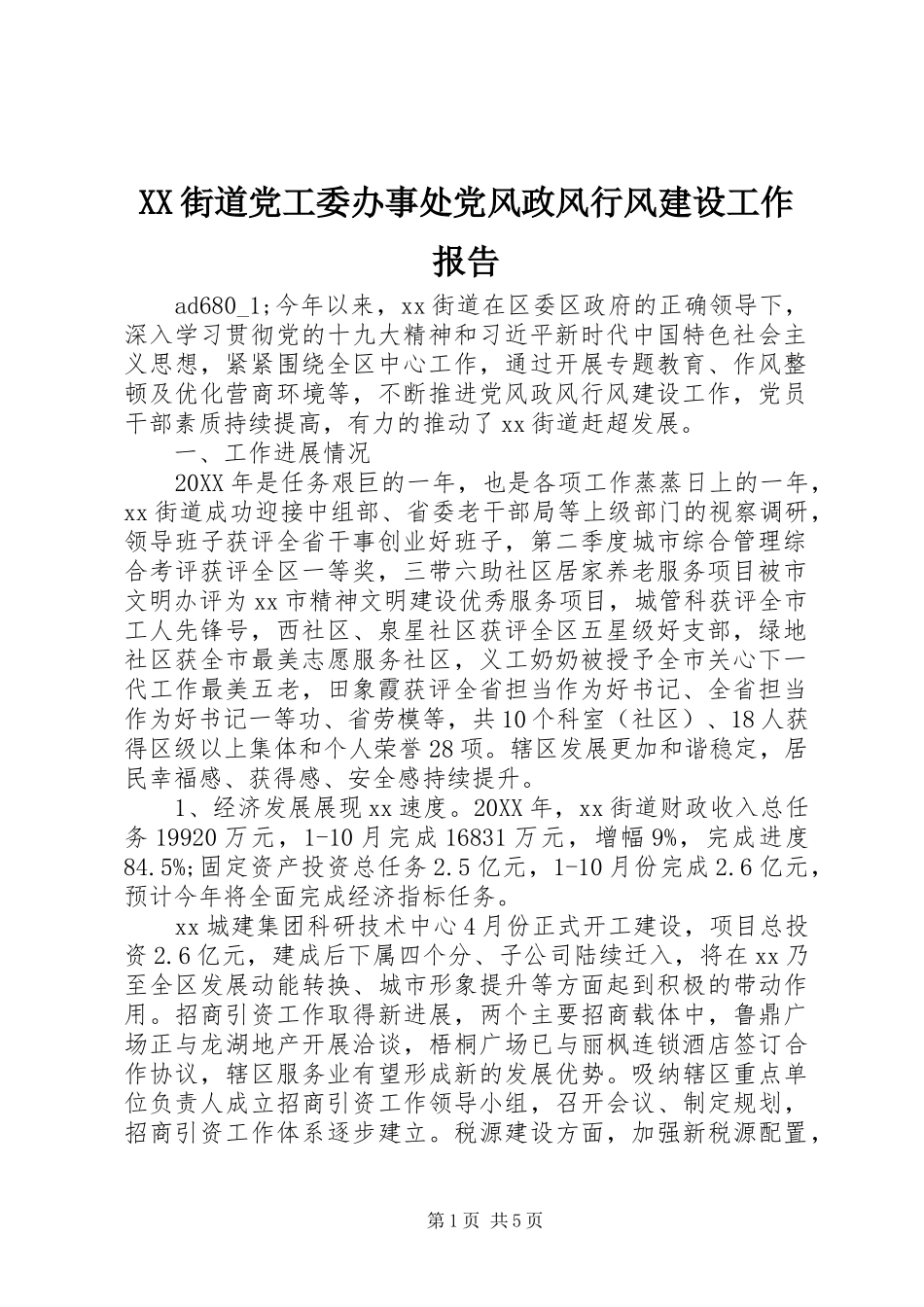 2024年街道党工委办事处党风政风行风建设工作报告_第1页