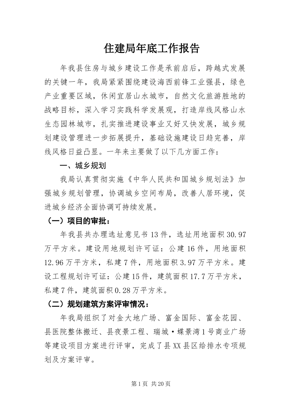 2024年住建局年底工作报告_第1页