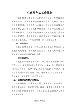 2024年住建局年底工作报告