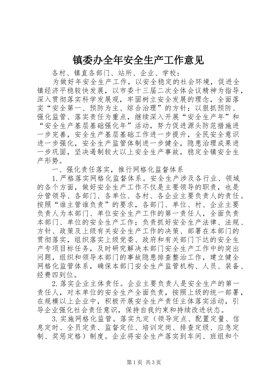 2024年镇委办全年安全生产工作意见_第1页