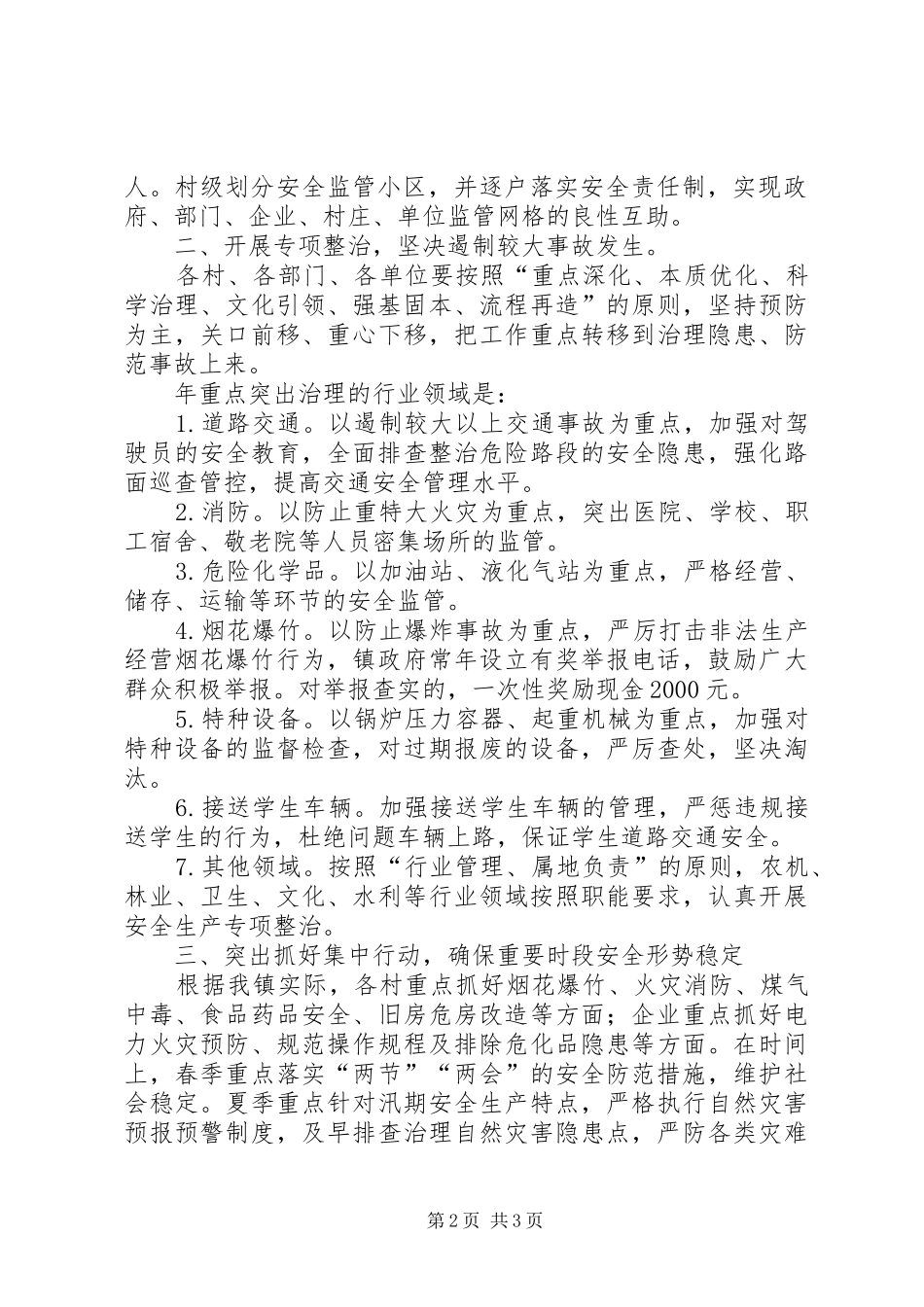 2024年镇委办全年安全生产工作意见_第2页