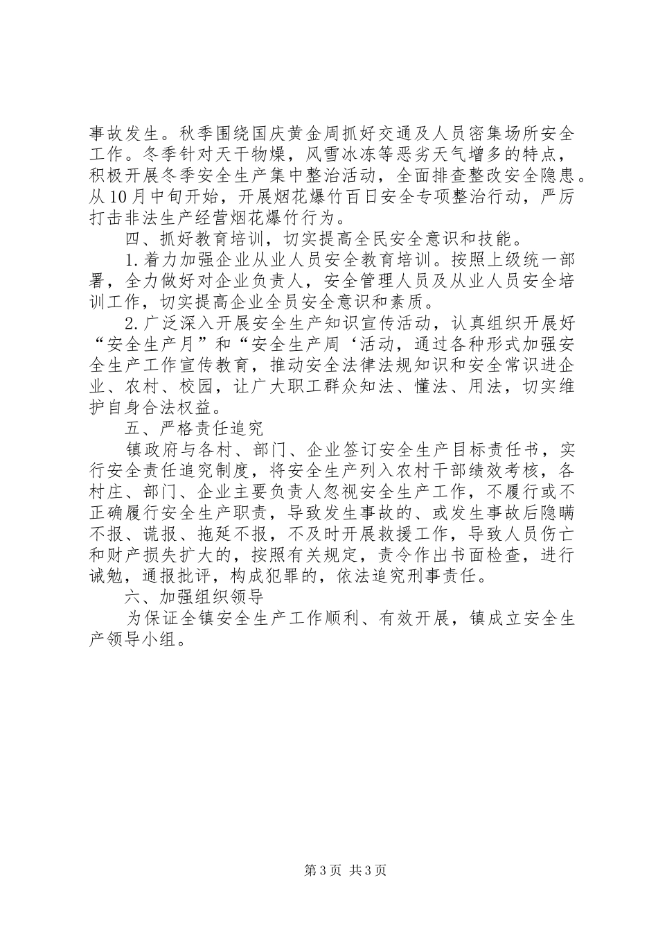 2024年镇委办全年安全生产工作意见_第3页