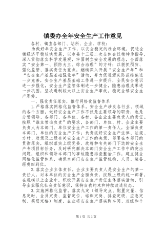 2024年镇委办全年安全生产工作意见