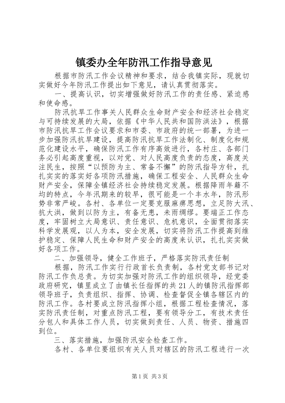 2024年镇委办全年防汛工作指导意见_第1页