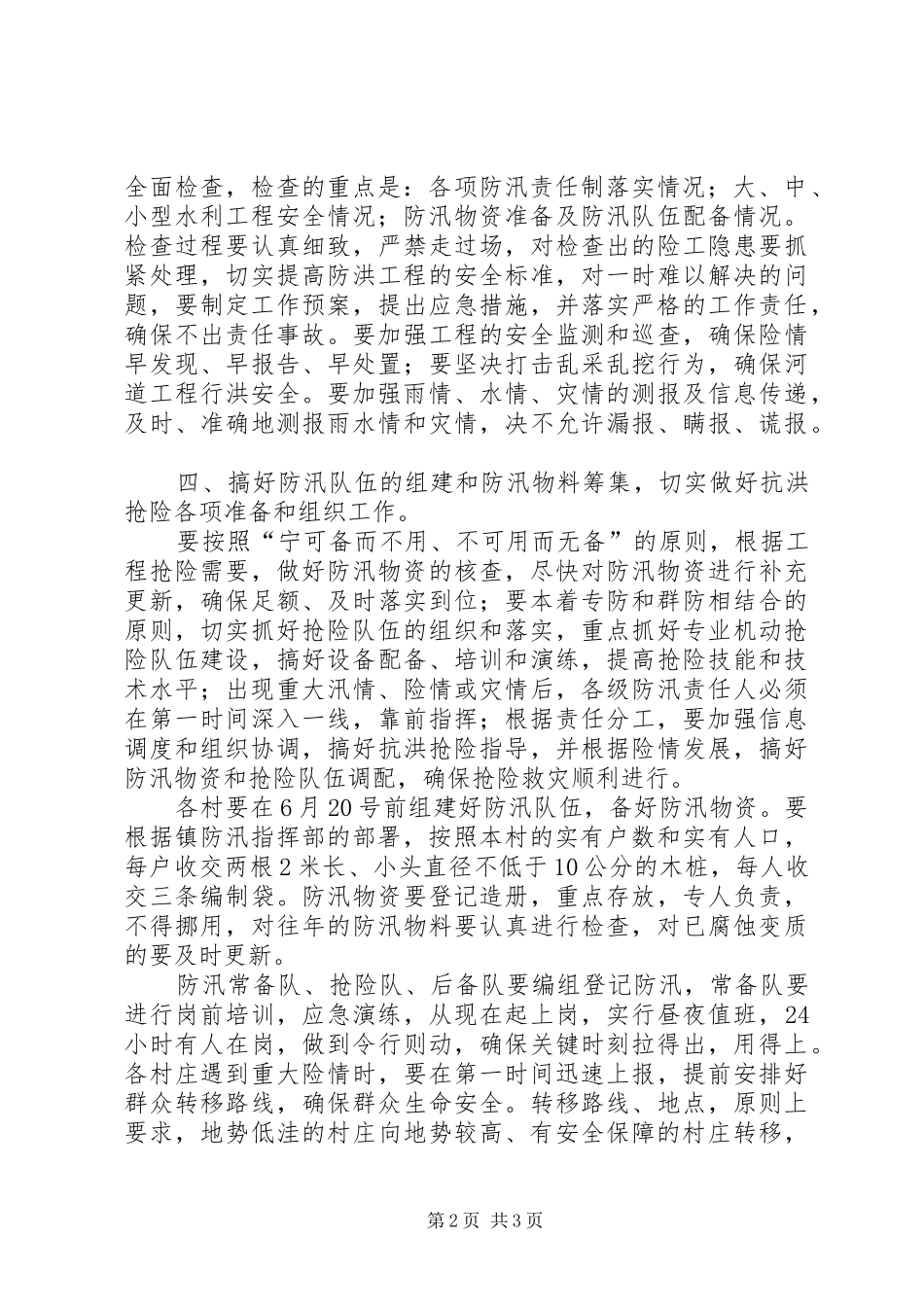 2024年镇委办全年防汛工作指导意见_第2页