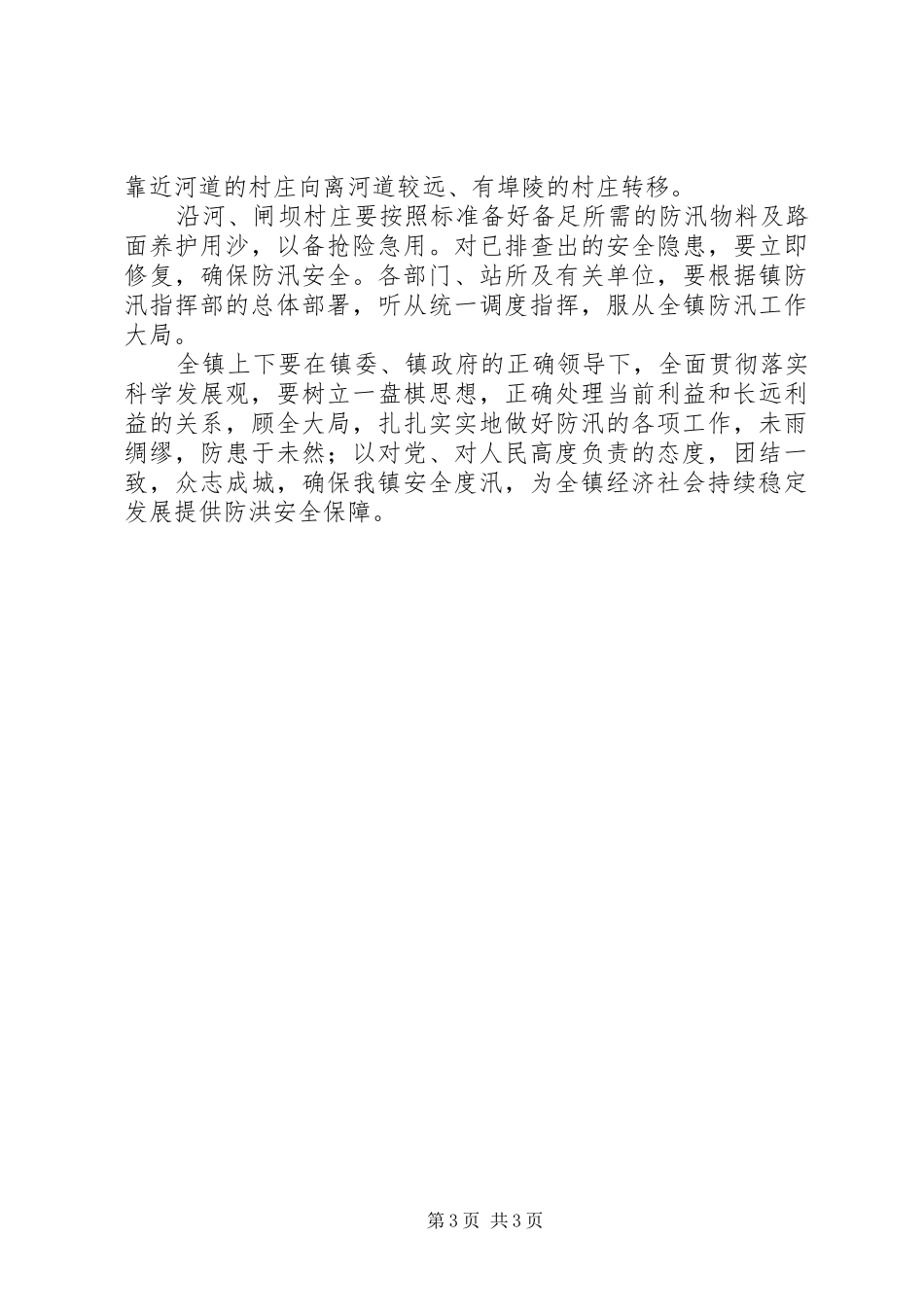 2024年镇委办全年防汛工作指导意见_第3页