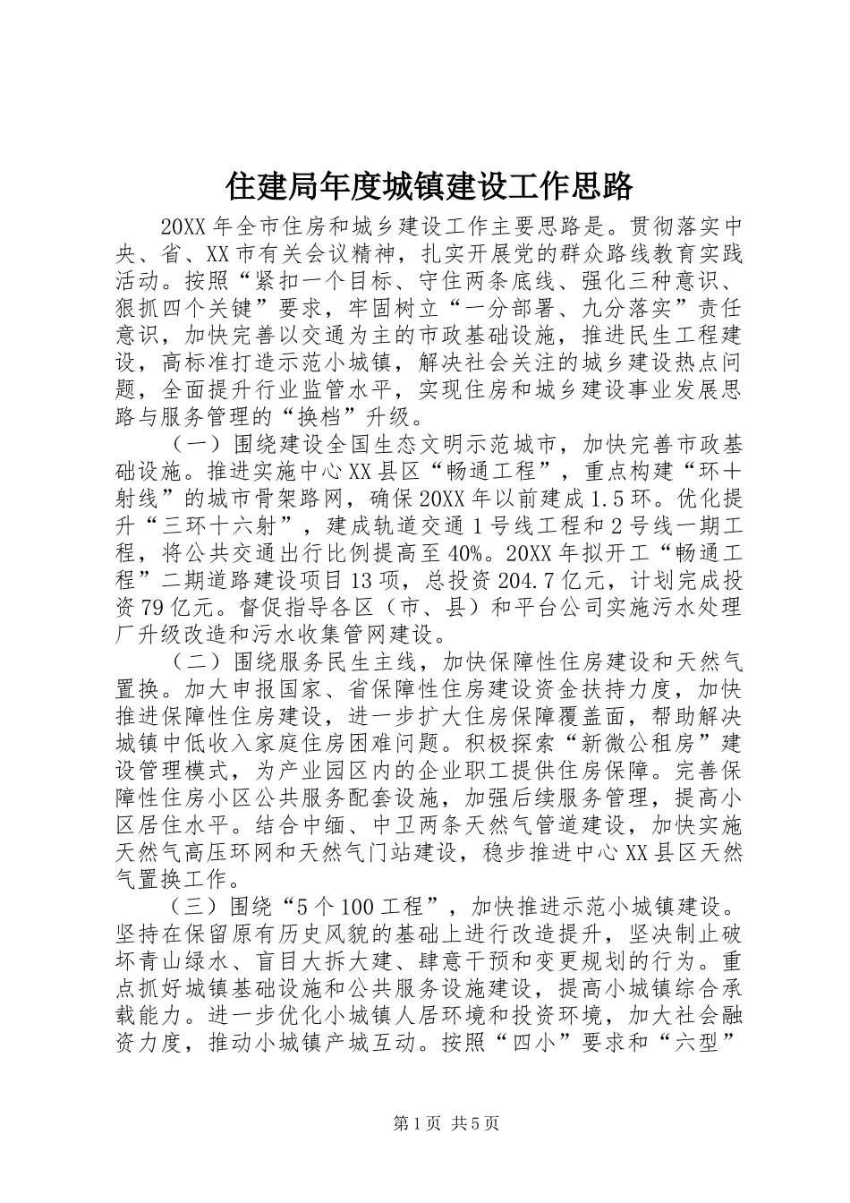 2024年住建局年度城镇建设工作思路_第1页