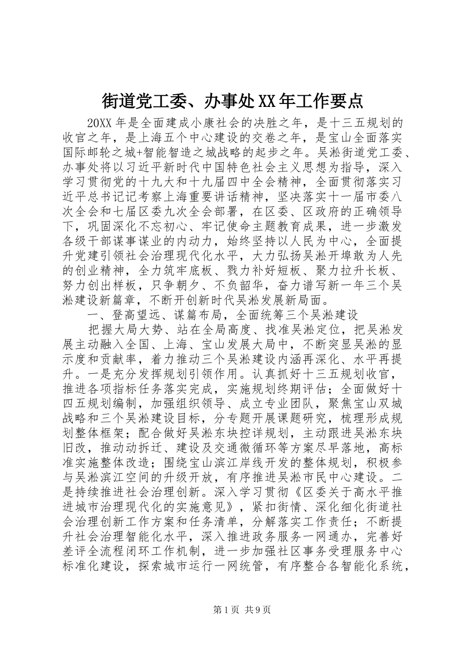 2024年街道党工委办事处工作要点_第1页