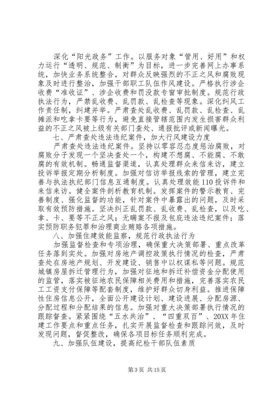 2024年住建局年度党风廉政建设和纪检监察工作计划_第3页