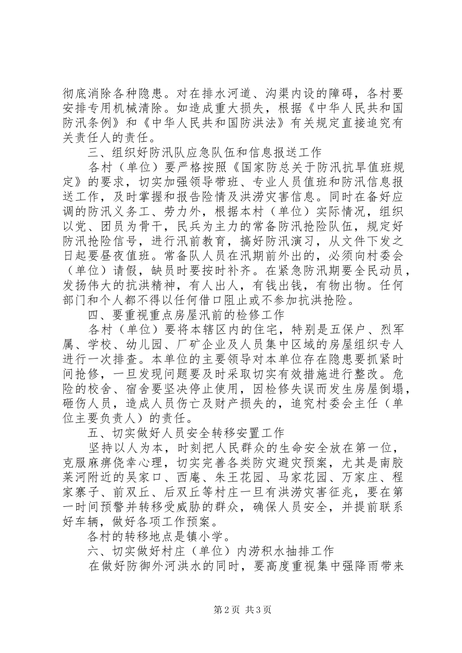 2024年镇委办全年防汛抗旱工作意见_第2页