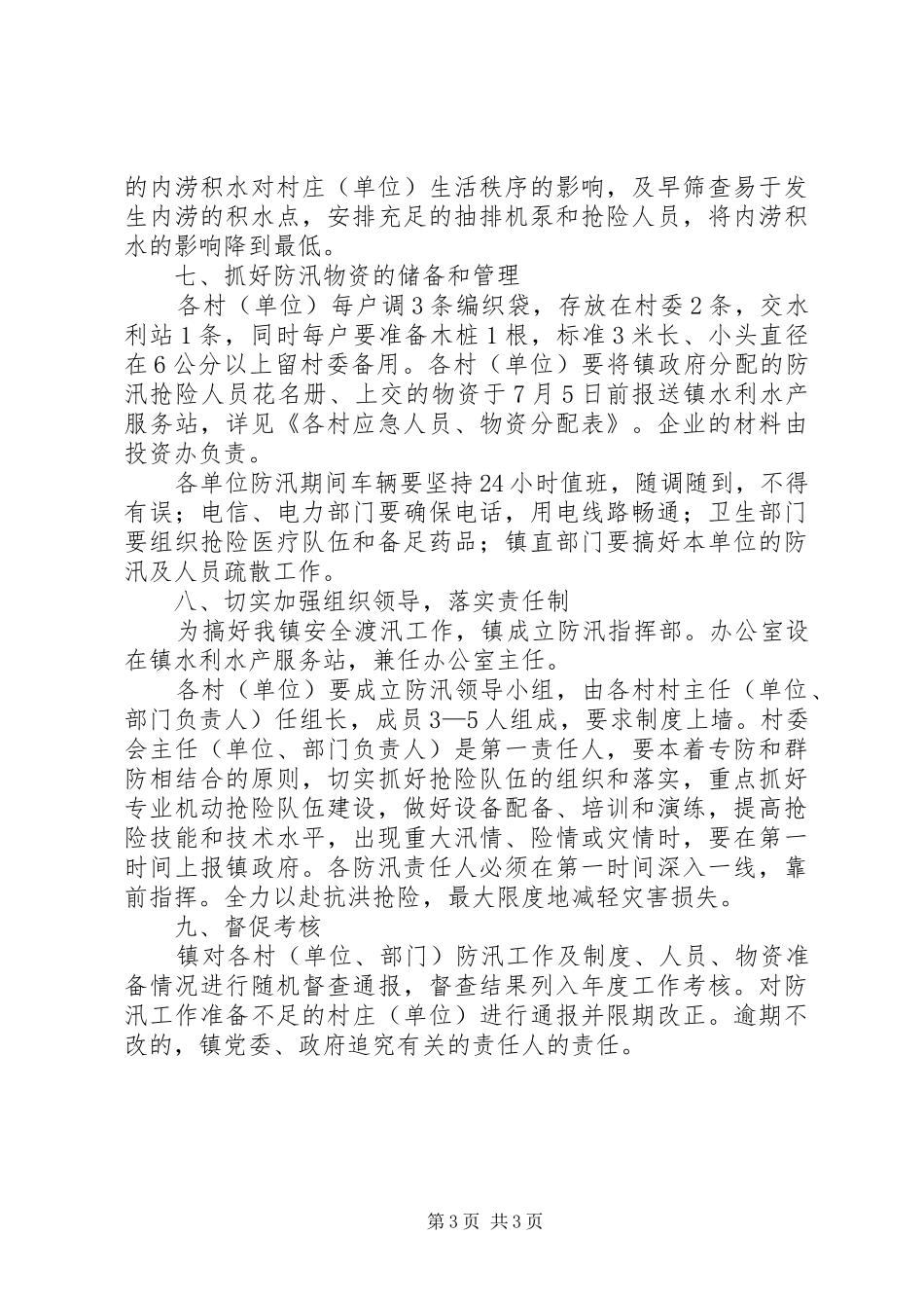 2024年镇委办全年防汛抗旱工作意见_第3页