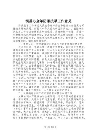 2024年镇委办全年防汛抗旱工作意见