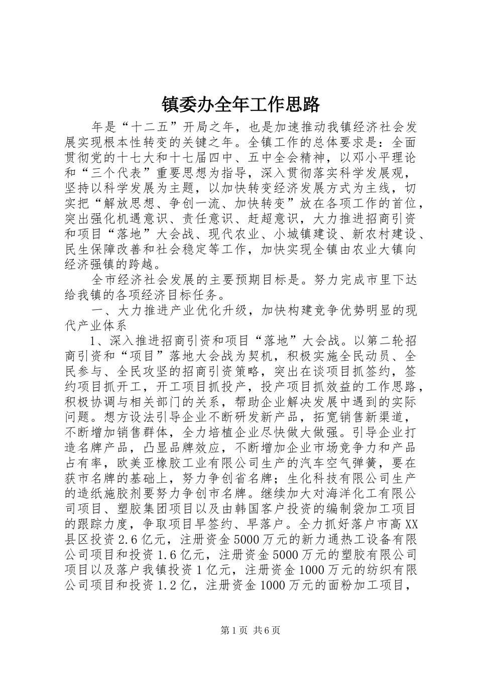 2024年镇委办全年工作思路_第1页