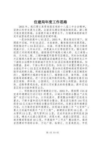 2024年住建局年度工作思路