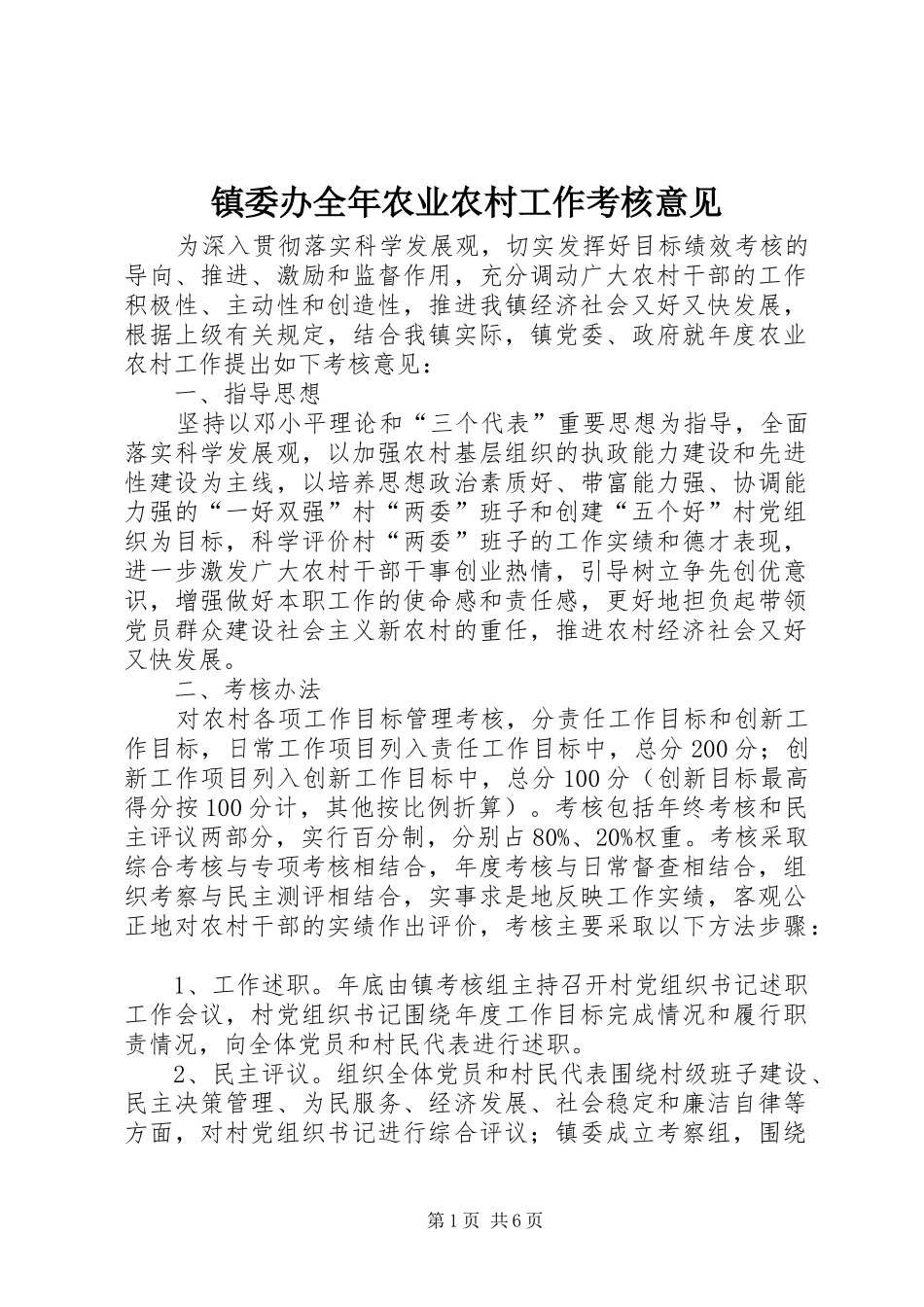 2024年镇委办全年农业农村工作考核意见_第1页