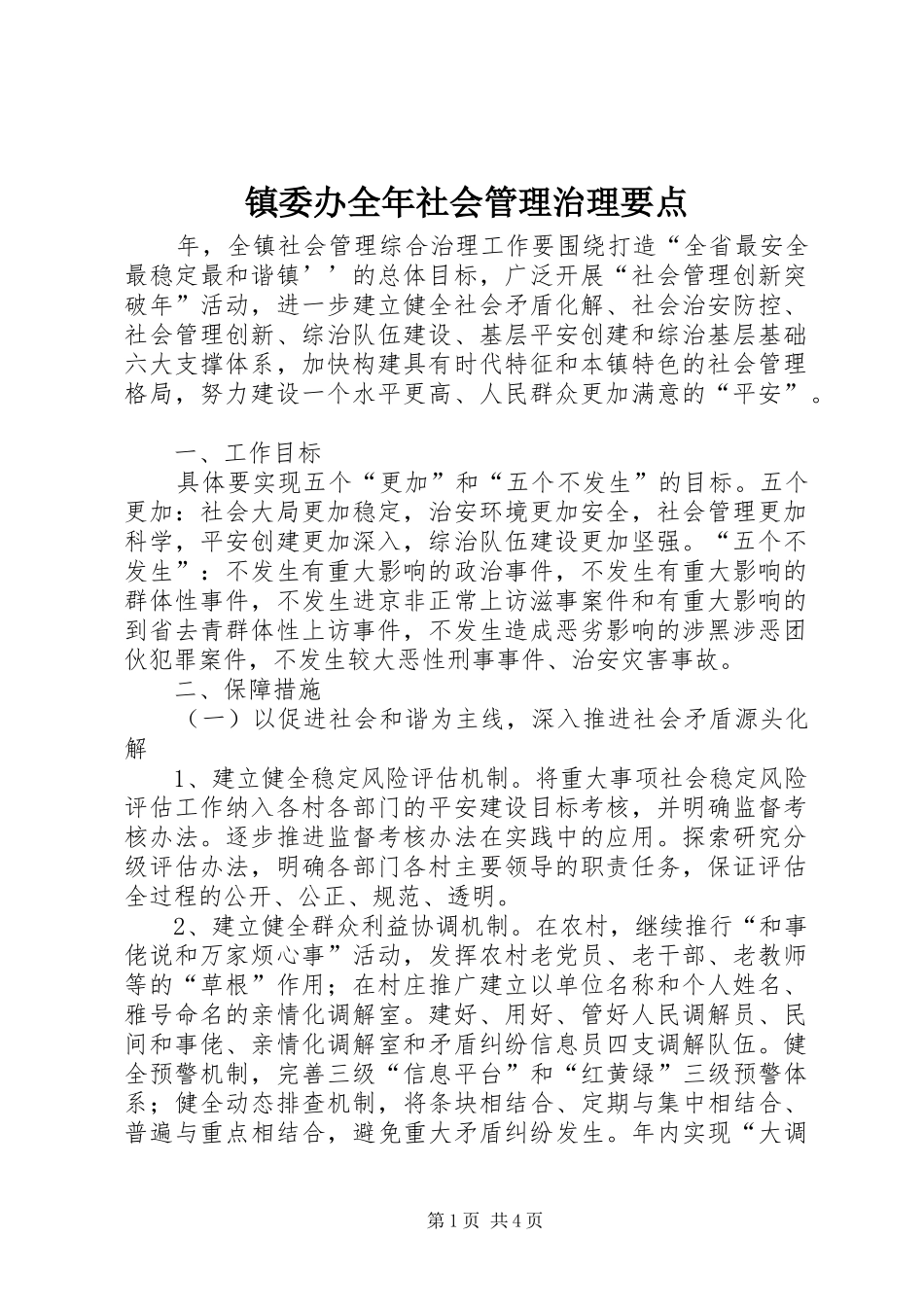 2024年镇委办全年社会管理治理要点_第1页