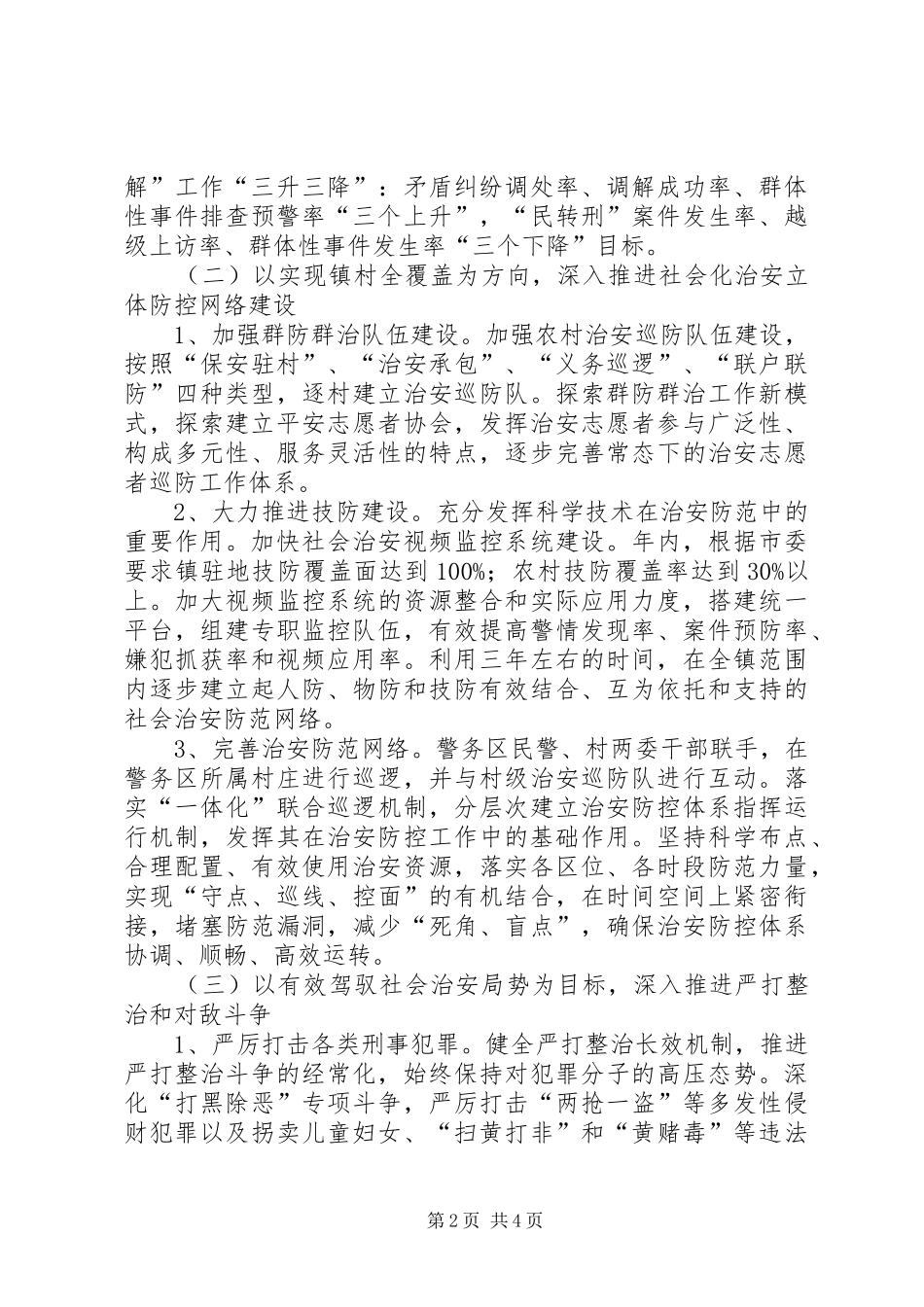 2024年镇委办全年社会管理治理要点_第2页