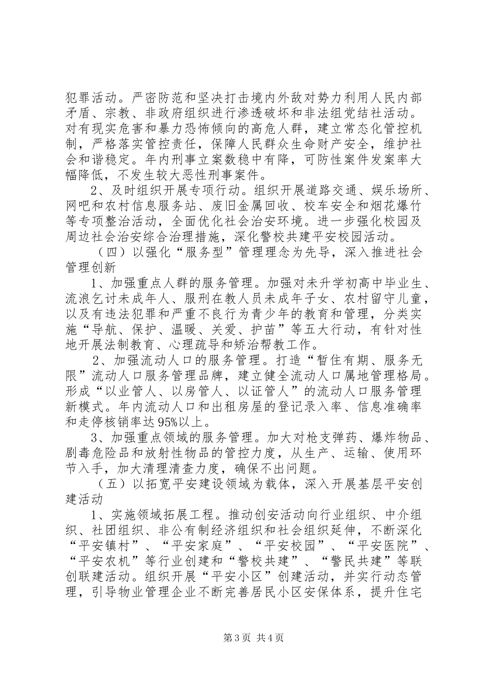 2024年镇委办全年社会管理治理要点_第3页