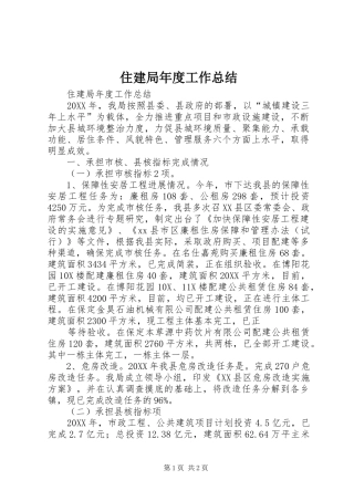 2024年住建局年度工作总结