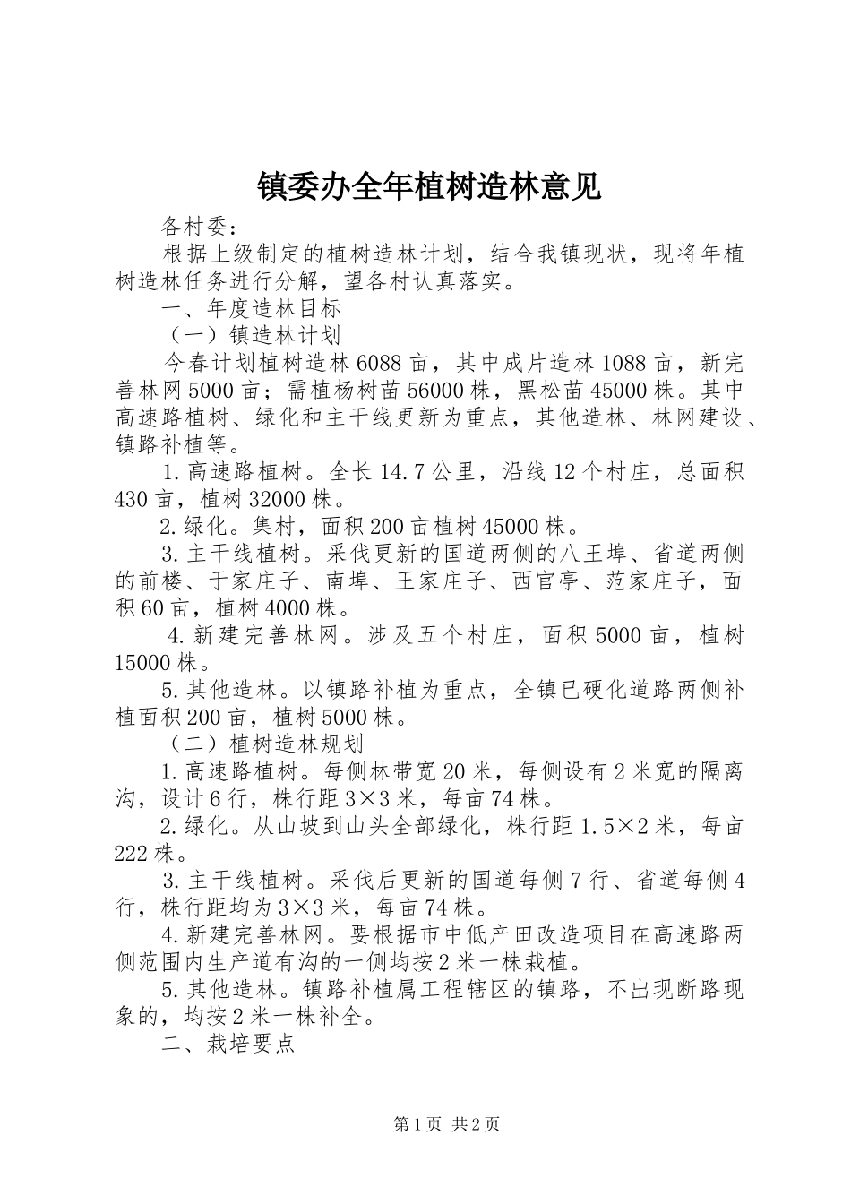 2024年镇委办全年植树造林意见_第1页