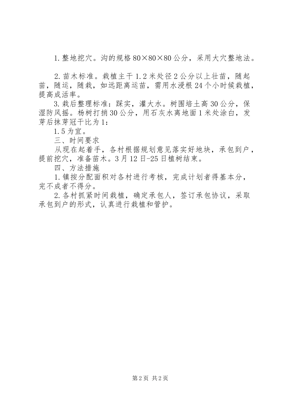 2024年镇委办全年植树造林意见_第2页