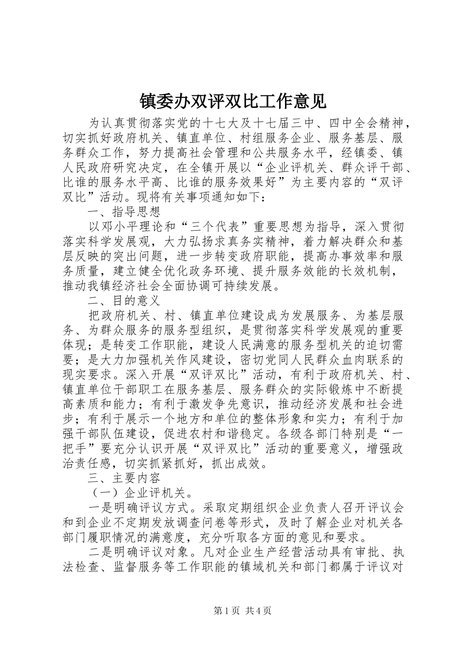 2024年镇委办双评双比工作意见_第1页