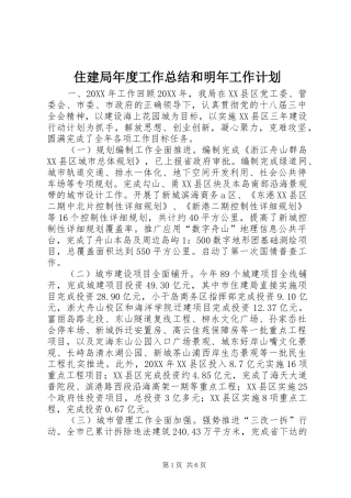2024年住建局年度工作总结和明年工作计划