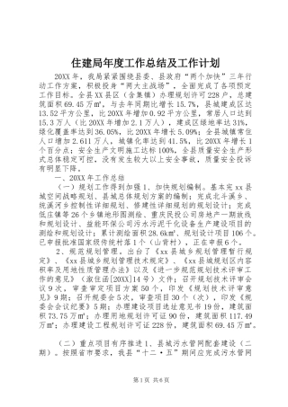2024年住建局年度工作总结及工作计划