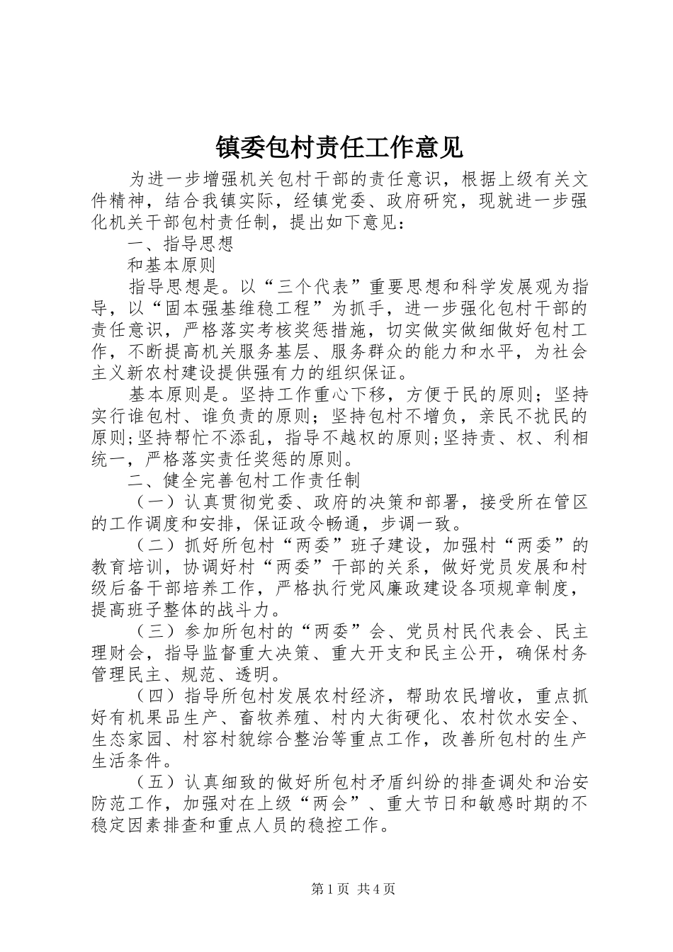 2024年镇委包村责任工作意见_第1页