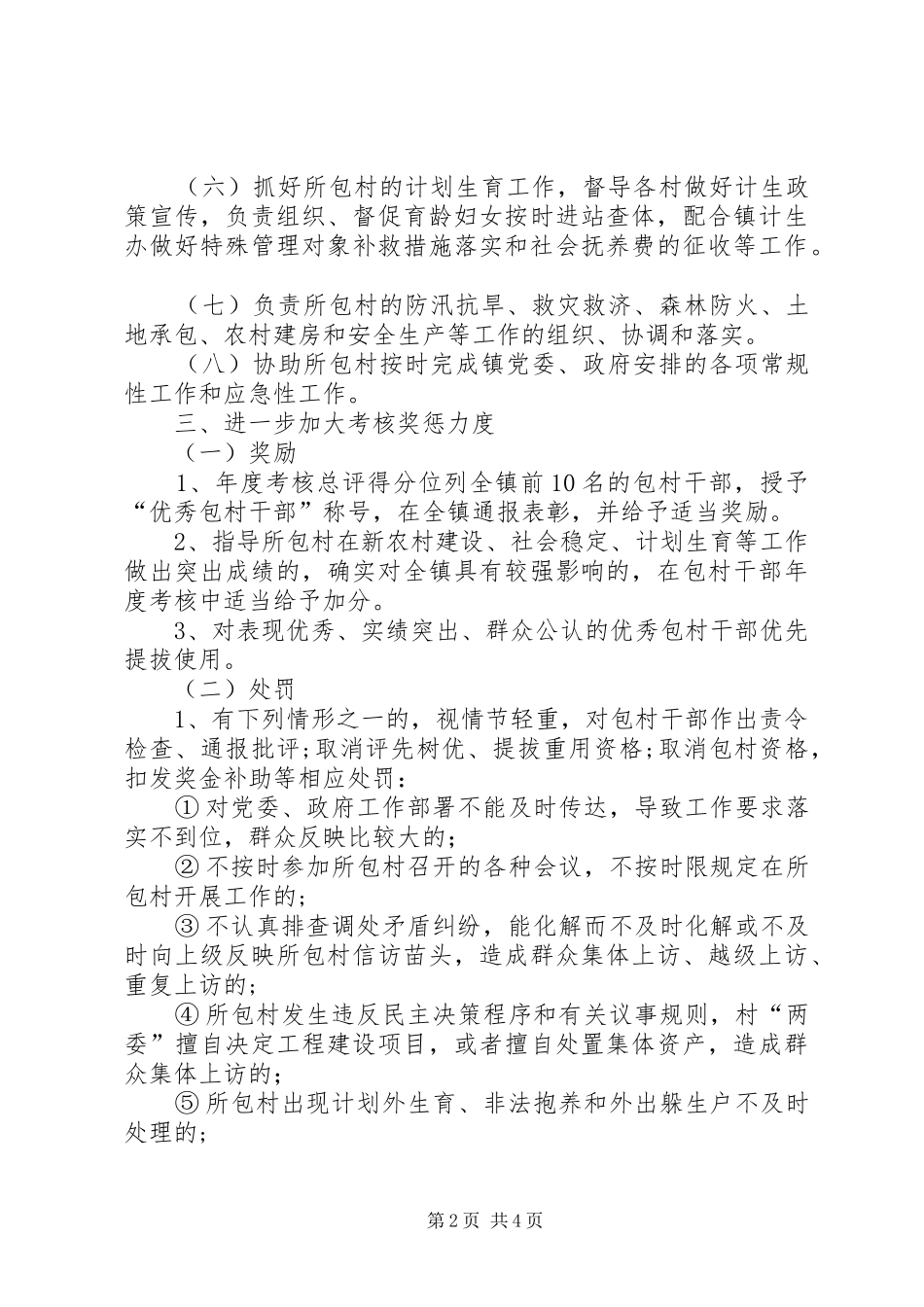 2024年镇委包村责任工作意见_第2页