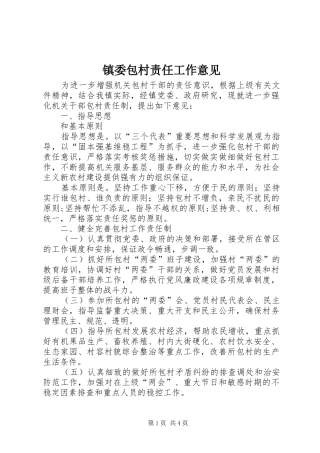 2024年镇委包村责任工作意见