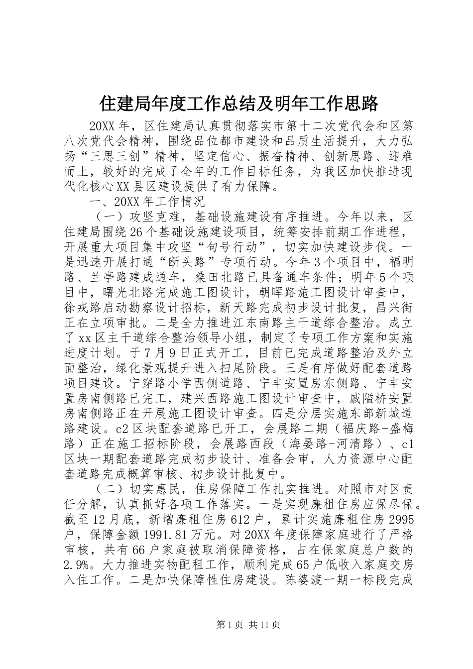 2024年住建局年度工作总结及明年工作思路_第1页