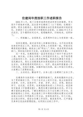 2024年住建局年度挂职工作述职报告