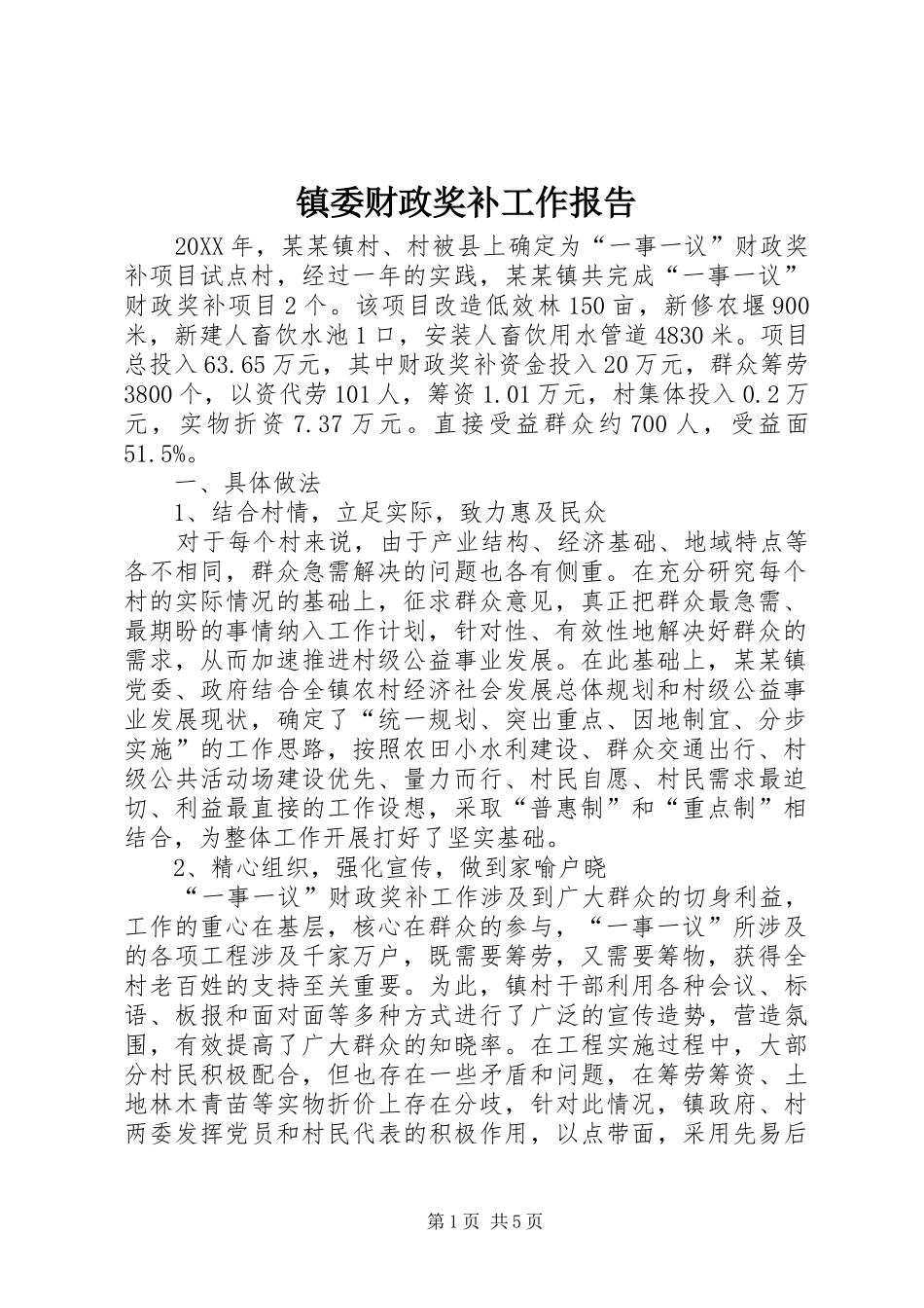 2024年镇委财政奖补工作报告_第1页