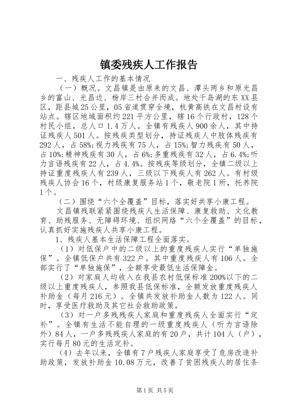 2024年镇委残疾人工作报告_第1页